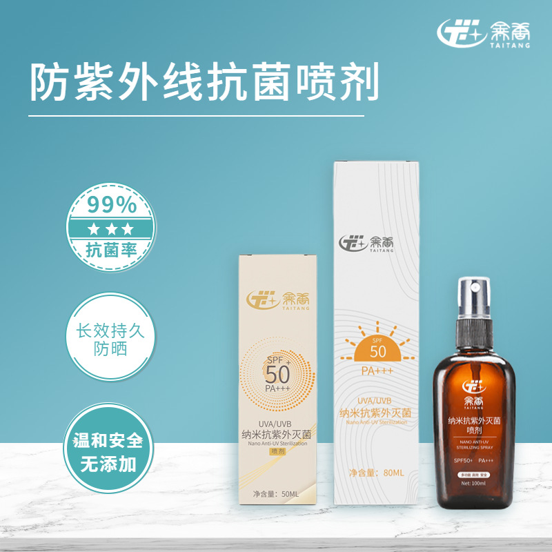 防紫外線抗菌噴劑